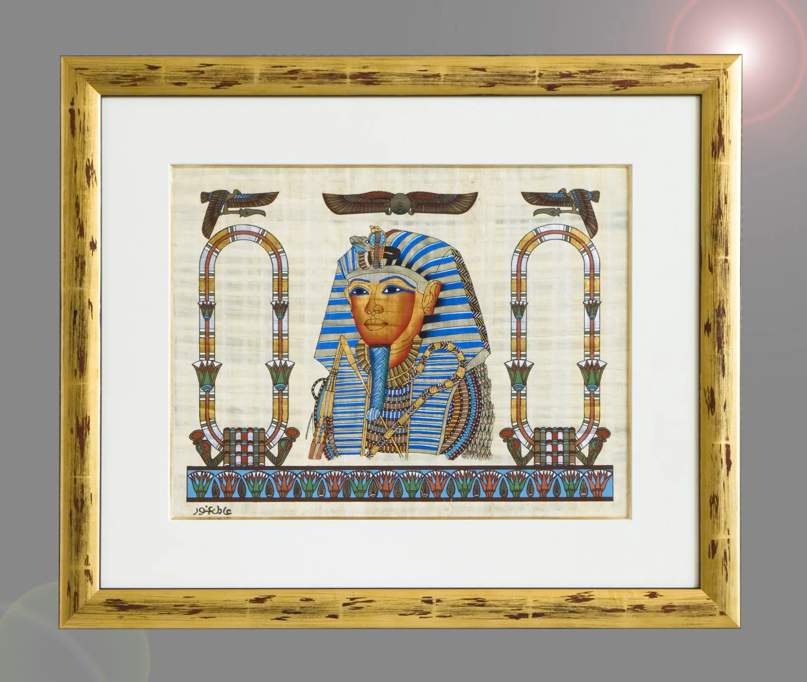 Papyrus égyptien encadré sous verre avec passe-partout crème et cadre doré patiné